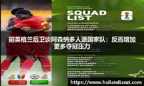 前英格兰后卫谈阿森纳多人退国家队：反而增加更多夺冠压力