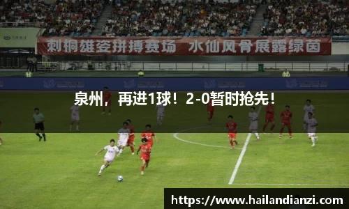 泉州，再进1球！2-0暂时抢先！