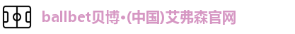ballbet贝博